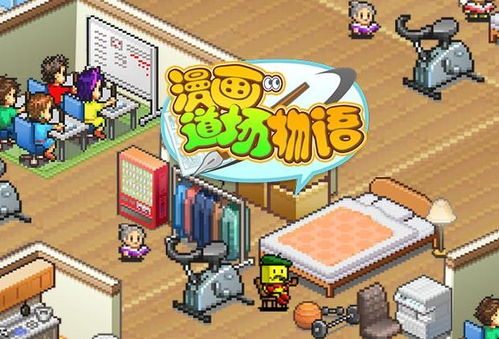 动漫游戏开发的创意之路 从《漫画道场物语》谈起