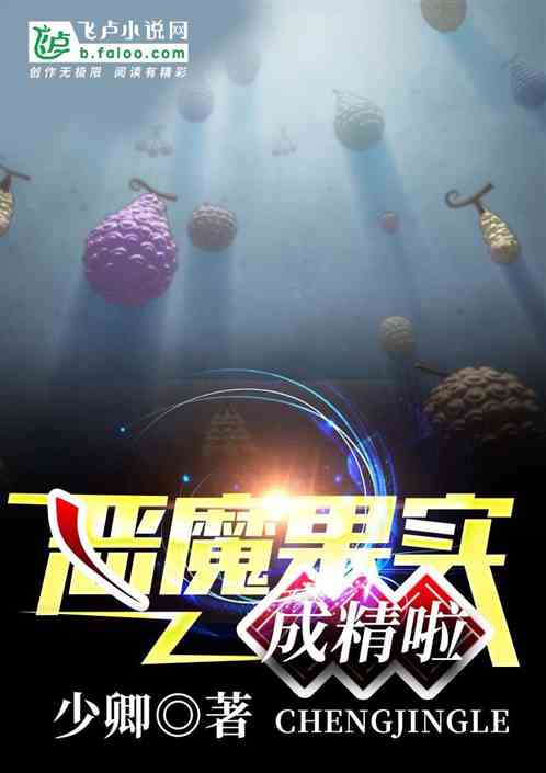 恶魔果实成精啦 至高权力篇序章与人文隐喻